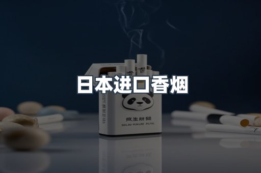 日本香烟系列